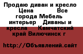 Продаю диван и кресло  › Цена ­ 3 500 - Все города Мебель, интерьер » Диваны и кресла   . Камчатский край,Вилючинск г.